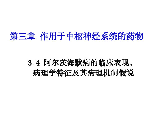 3.4 阿尔茨海默病的临床表现、病理学特征及其病理机制假说