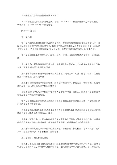 易制爆危险化学品治安管理办法(2019)