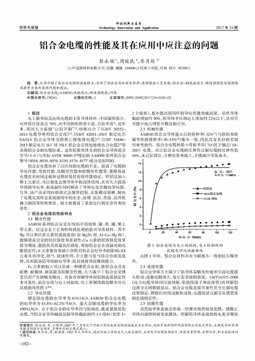 铝合金电缆的性能及其在应用中应注意的问题