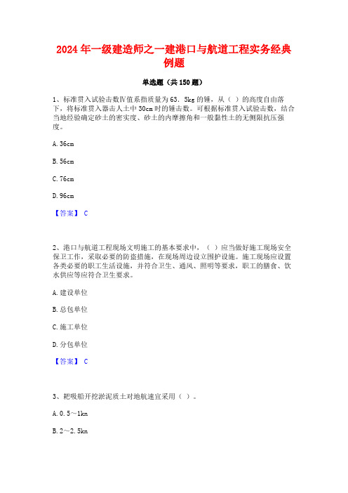 2024年一级建造师之一建港口与航道工程实务经典例题