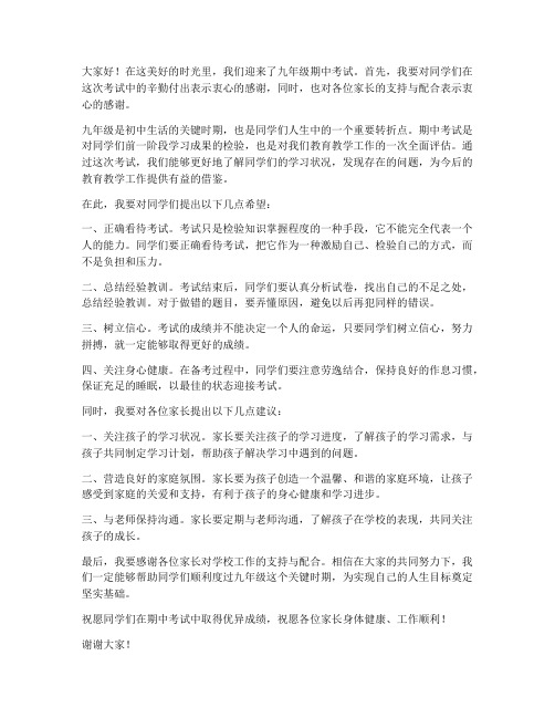 九年级期中考试教师发言稿