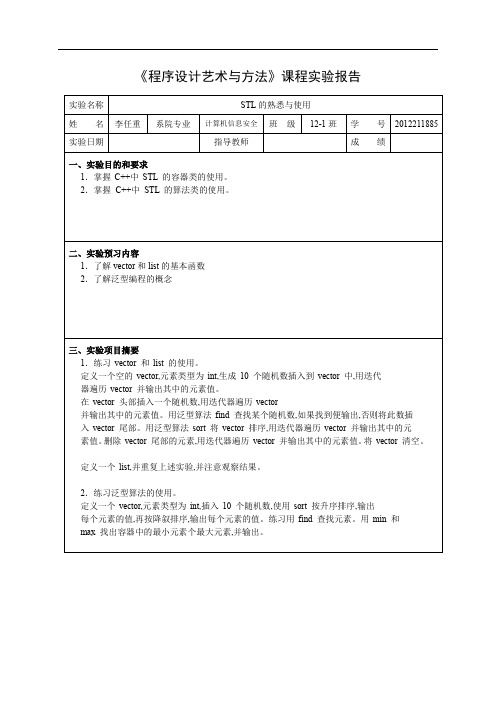 STL的熟悉与应用试验报告