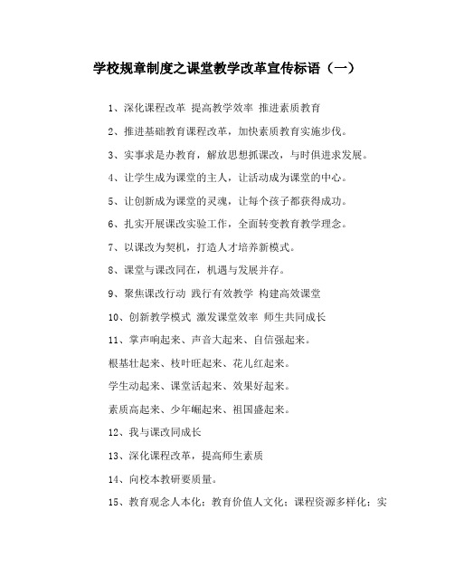 学校规章制度之课堂教学改革宣传标语(一)