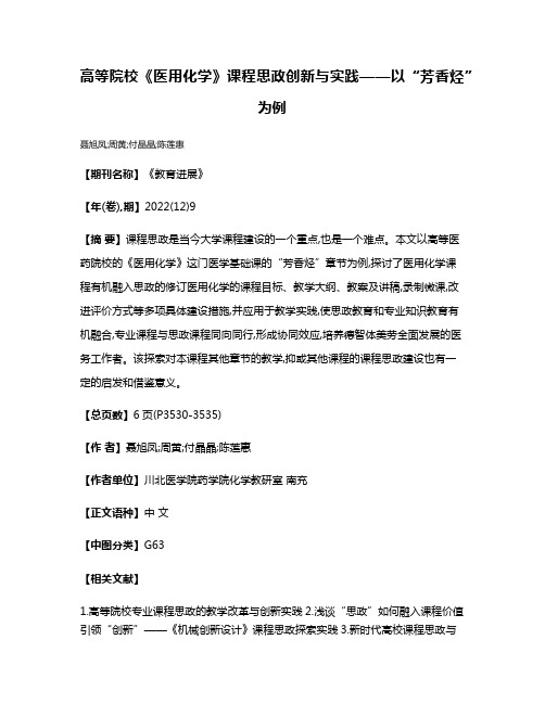 高等院校《医用化学》课程思政创新与实践——以“芳香烃”为例