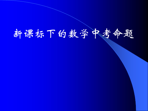 命题名家谈中考命题PPT课件