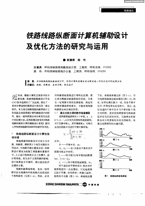 铁路线路纵断面计算机辅助设计及优化方法的研究与运用