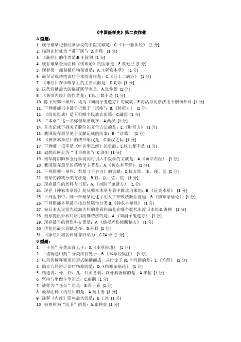 《中国医学史》第2次作业