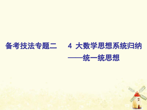 2019版高考数学二轮复习课件+训练：备考技法专题二4大数学思想系统归纳——统一统思想课件理(普通生)