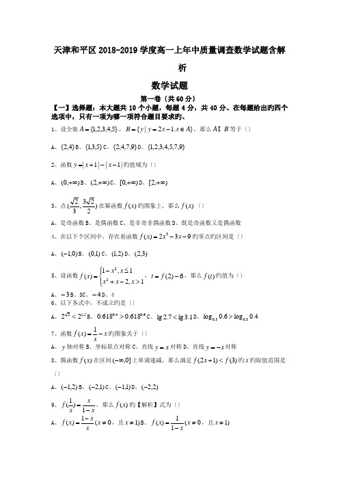 天津和平区2018-2019学度高一上年中质量调查数学试题含解析