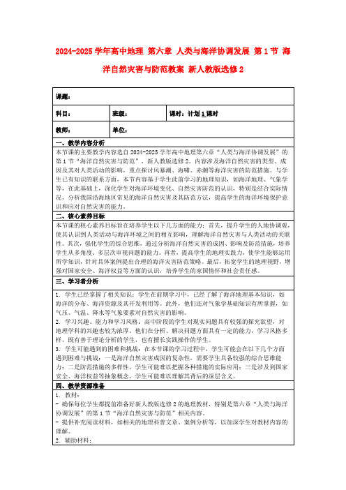 2024-2025学年高中地理第六章人类与海洋协调发展第1节海洋自然灾害与防范教案新人教版选修2