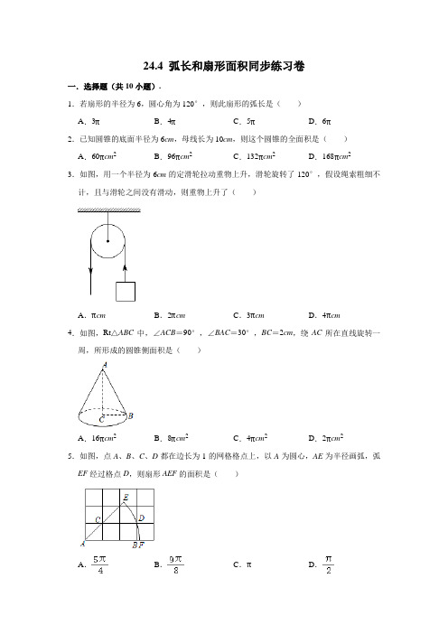 人教版 数学九年级(上)学期 ：24.4弧长和扇形面积同步练习卷含详解