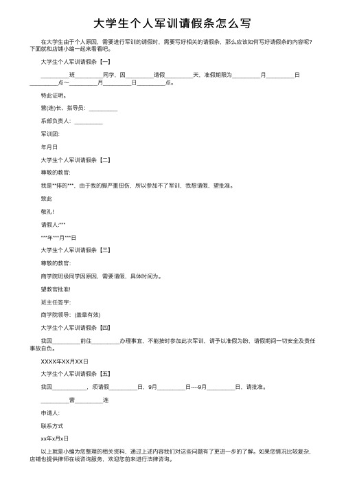 大学生个人军训请假条怎么写