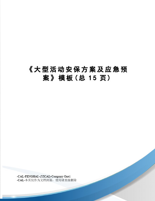 大型活动安保方案及应急预案模板