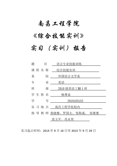 英语专业综合技能实训报告范文