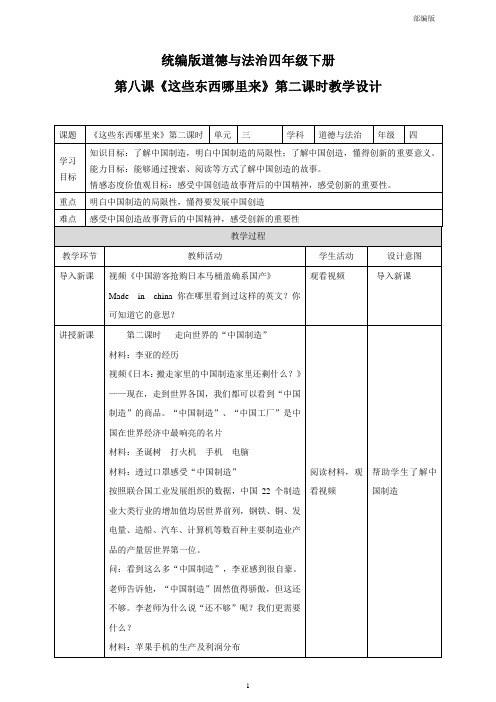 统编人教部编版小学四年级下册道德与法治《这些东西哪里来》第二课时教学设计