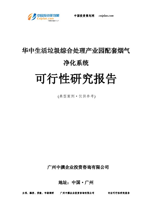 生活垃圾综合处理产业园配套烟气净化系统可行性研究报告-广州中撰咨询