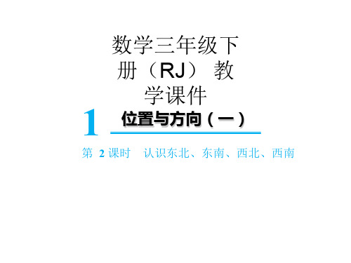 三年级下册数学课件-第一单元第3课时  认识东北、东南、西北、西南 人教版(共17张PPT)