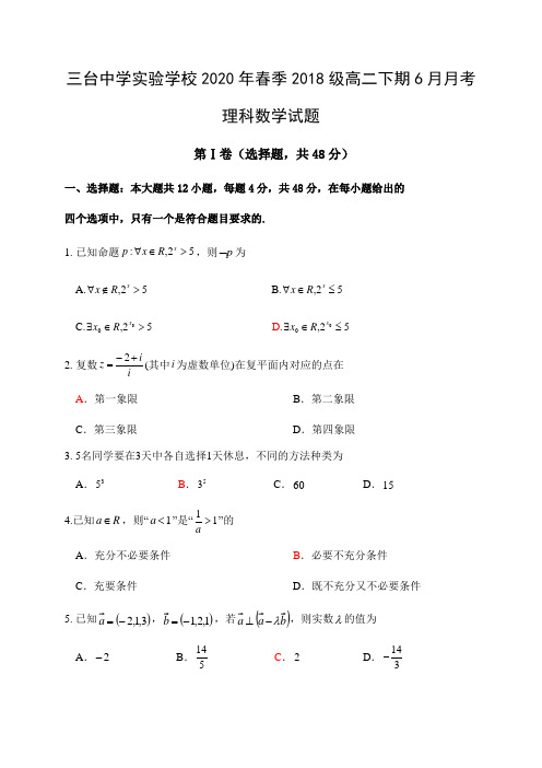 四川省三台中学实验学校2019-2020学年高二6月月考数学(理)试题 Word版含答案