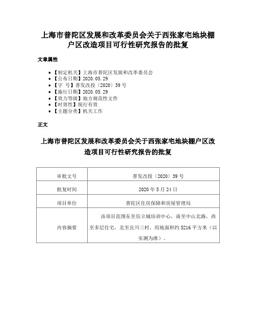 上海市普陀区发展和改革委员会关于西张家宅地块棚户区改造项目可行性研究报告的批复