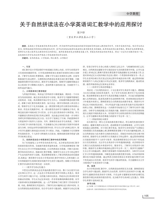 关于自然拼读法在小学英语词汇教学中的应用探讨