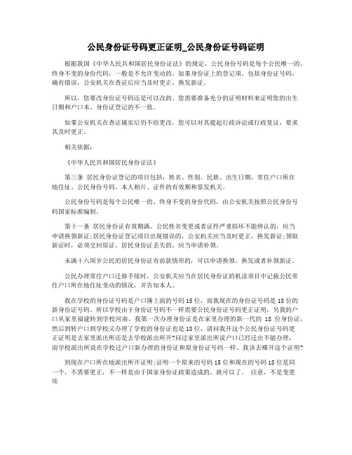 公民身份证号码更正证明_公民身份证号码证明