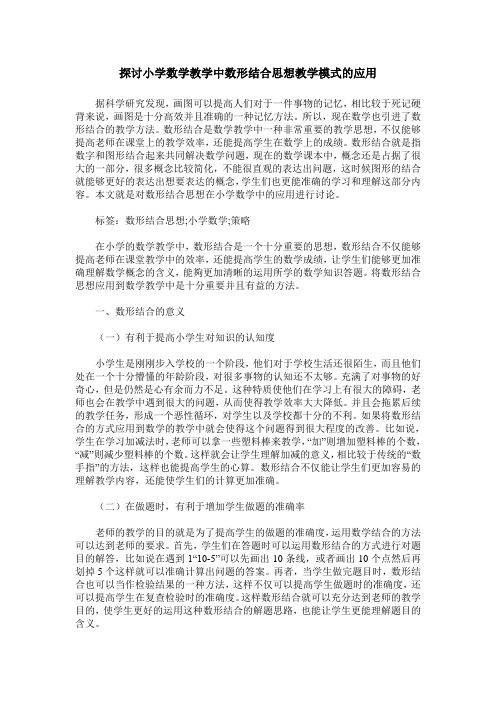 探讨小学数学教学中数形结合思想教学模式的应用