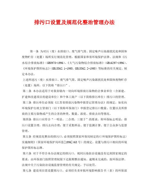 《安全管理制度》之排污口设置及规范化整治管理办法