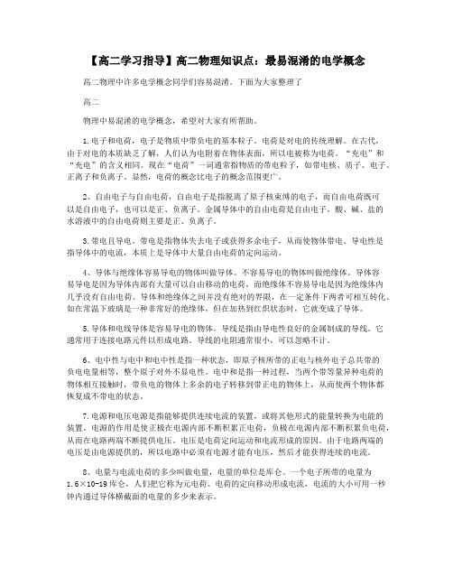 【高二学习指导】高二物理知识点：最易混淆的电学概念