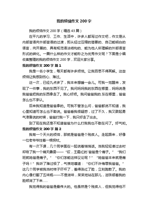 我的烦恼作文200字