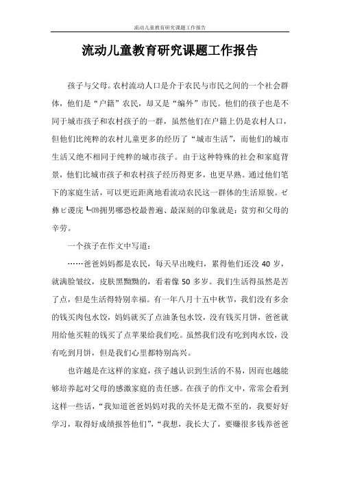 心得体会 流动儿童教育研究课题工作报告