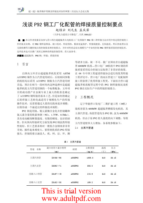 浅谈 P92 钢工厂化配管的焊接质量控制要点