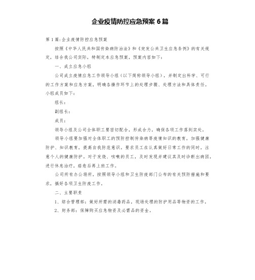 企业疫情防控应急预案6篇