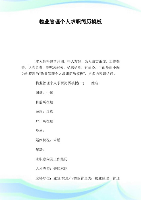 物业管理个人求职简历模板.doc