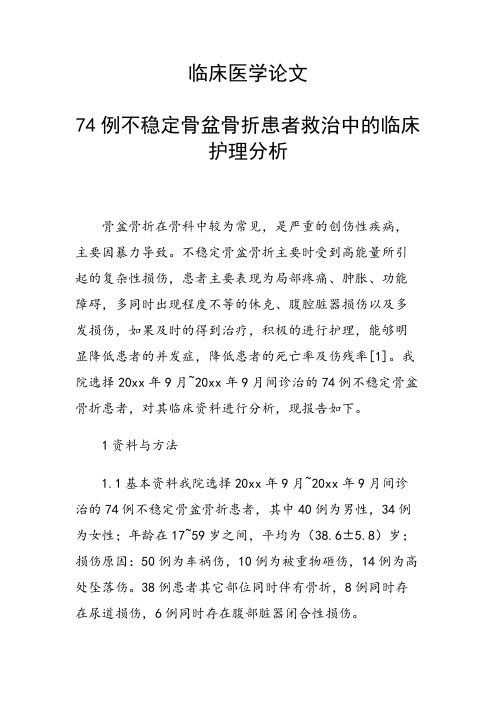 74例不稳定骨盆骨折患者救治中的临床护理分析