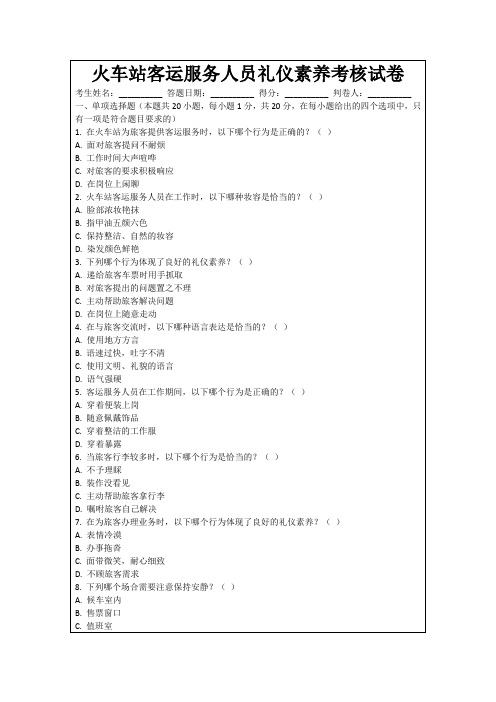 火车站客运服务人员礼仪素养考核试卷