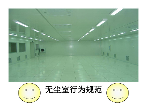 无尘室管理制度PPT课件