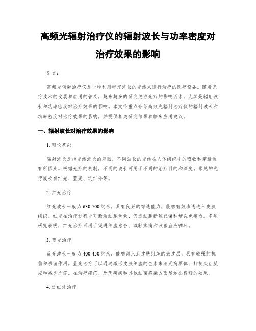 高频光辐射治疗仪的辐射波长与功率密度对治疗效果的影响