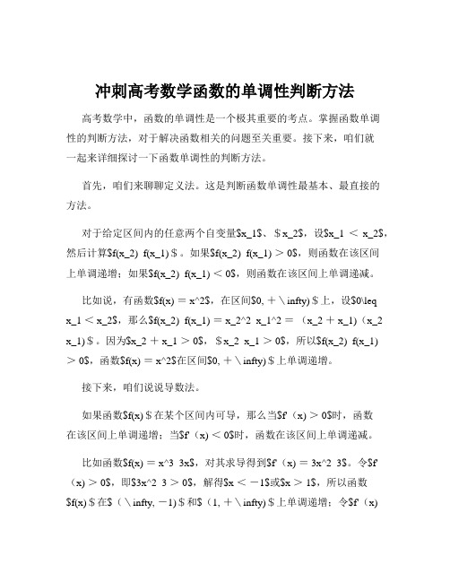 冲刺高考数学函数的单调性判断方法