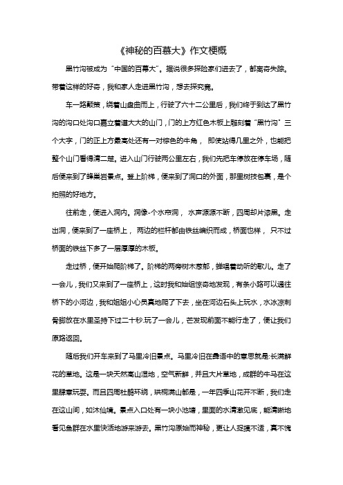 作文梗概中国百慕大