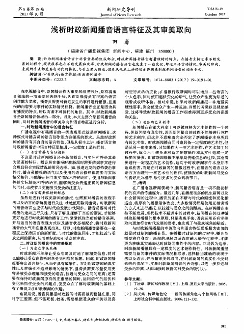 浅析时政新闻播音语言特征及其审美取向