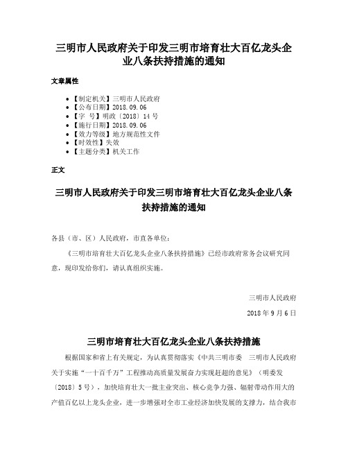 三明市人民政府关于印发三明市培育壮大百亿龙头企业八条扶持措施的通知