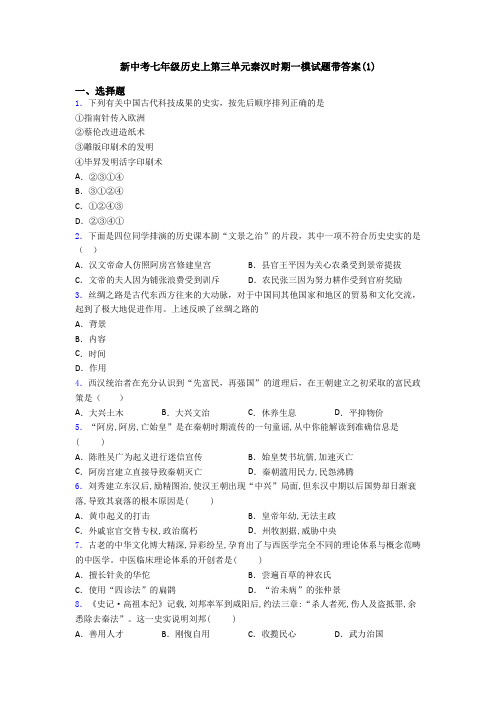 新中考七年级历史上第三单元秦汉时期一模试题带答案(1)