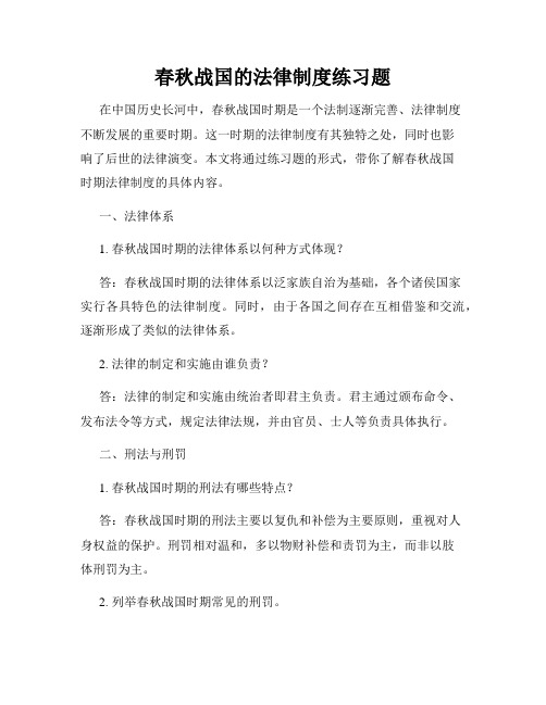 春秋战国的法律制度练习题