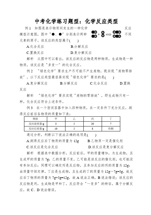 中考化学练习题型：化学反应类型