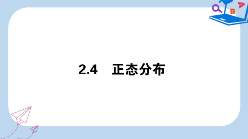 数学新导学同步人教A版选修2-3课件:2.4正态分布