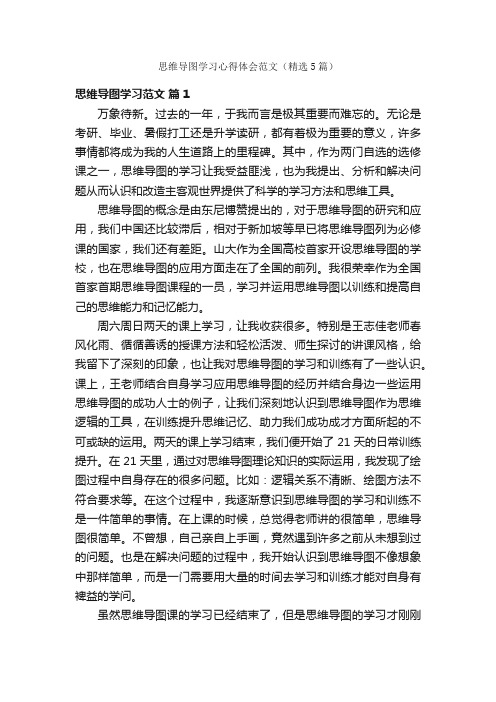 思维导图学习心得体会范文（精选5篇）