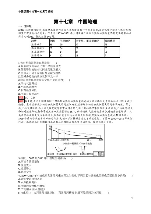 高中总复习优化设计一轮用书 第17章 中国地理  含答案