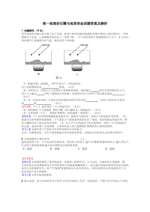 高一地理岩石圈与地表形态试题答案及解析
