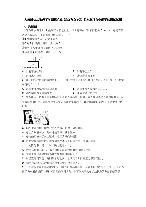 人教版初二物理下学期第八章 运动和力单元 期末复习自检题学能测试试题