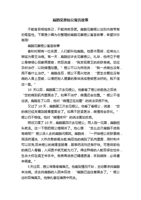 扁鹊见蔡桓公寓言故事